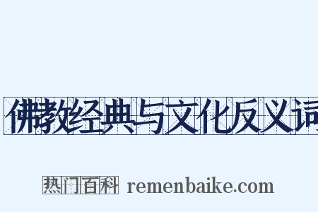 佛教经典与文化反义词是什么意思的图片